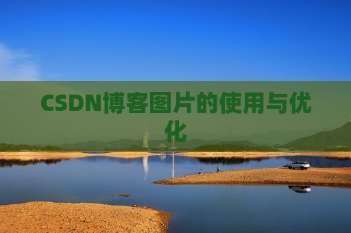 CSDN博客图片的使用与优化 CSDN博客图片的使用与优化