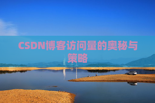 CSDN博客访问量的奥秘与策略