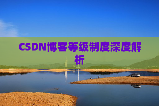 CSDN博客等级制度深度解析